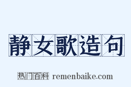 静女歌造句是什么意思的图片
